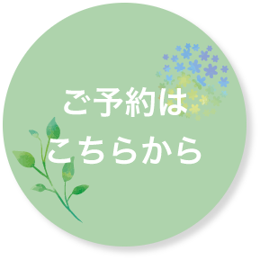 ご予約はこちらから